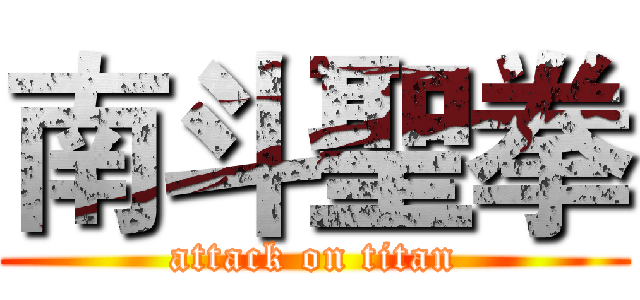 南斗聖拳 (attack on titan)
