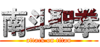 南斗聖拳 (attack on titan)