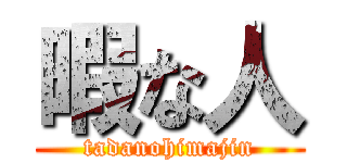 暇な人 (tadanohimajin)