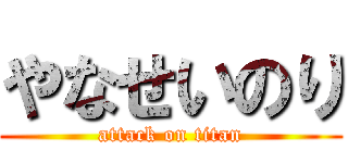 やなせいのり (attack on titan)