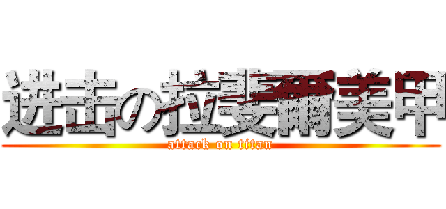 进击の拉斐爾美甲 (attack on titan)
