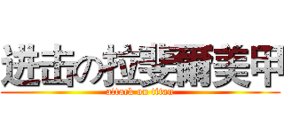 进击の拉斐爾美甲 (attack on titan)