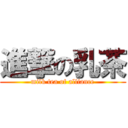 進撃の乳茶 (milk tea of alliance)