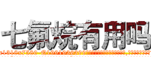 七氟烷有用吗 (七氟烷有用吗【电.话156x1318x7580-Q1991936399鑫宏药业】我们做的是长期生意,靠的是老客户长期支持
参考消息网2月20日报道 韩媒称，“剩女多、离婚率高的城市，房价一定会上涨。”这是中国经济学家金岩石2016年12月参加在上海举行的房地产相关论坛时说的话。
)