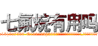 七氟烷有用吗 (七氟烷有用吗【电.话156x1318x7580-Q1991936399鑫宏药业】我们做的是长期生意,靠的是老客户长期支持
参考消息网2月20日报道 韩媒称，“剩女多、离婚率高的城市，房价一定会上涨。”这是中国经济学家金岩石2016年12月参加在上海举行的房地产相关论坛时说的话。
)
