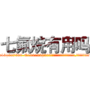 七氟烷有用吗 (七氟烷有用吗【电.话156x1318x7580-Q1991936399鑫宏药业】我们做的是长期生意,靠的是老客户长期支持
参考消息网2月20日报道 韩媒称，“剩女多、离婚率高的城市，房价一定会上涨。”这是中国经济学家金岩石2016年12月参加在上海举行的房地产相关论坛时说的话。
)