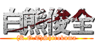 白熊俊全 ((K.O.T)Shirokuma)
