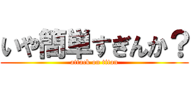 いや簡単すぎんか？ (attack on titan)