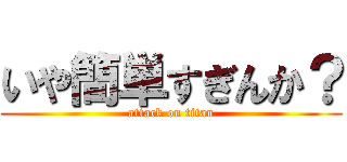 いや簡単すぎんか？ (attack on titan)