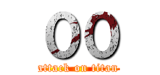 ００ (attack on titan)