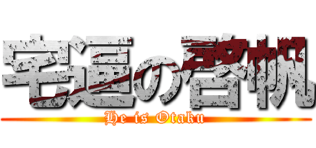 宅逼の啓帆 (He is Otaku)