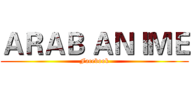 ＡＲＡＢ ＡＮＩＭＥ (Facebook)