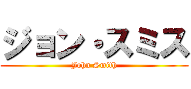 ジョン・スミス (John Smith)