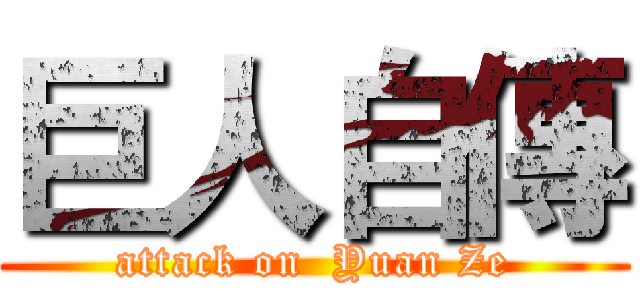 巨人自傳 (attack on  Yuan Ze)