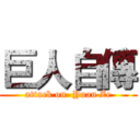 巨人自傳 (attack on  Yuan Ze)