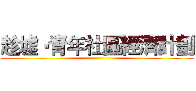 趁墟‧青年社區經濟計劃 ()