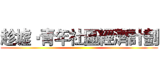 趁墟‧青年社區經濟計劃 ()