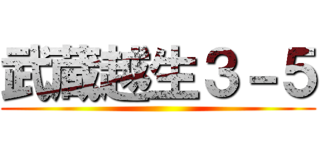 武蔵越生３－５ ()