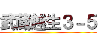 武蔵越生３－５ ()