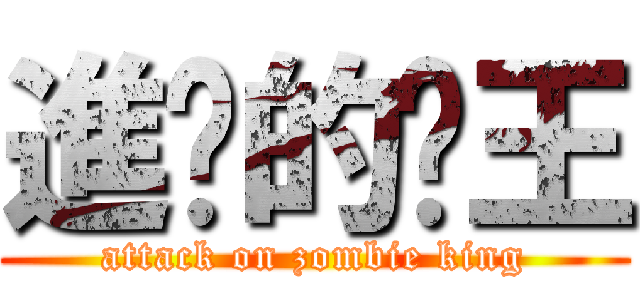 進擊的殭王 (attack on zombie king)