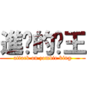進擊的殭王 (attack on zombie king)