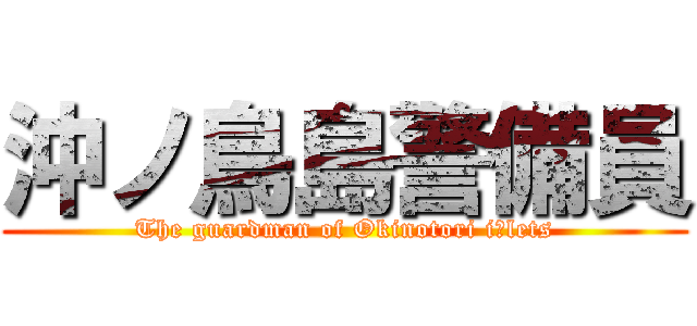 沖ノ鳥島警備員 (The guardman of Okinotori iｓlets)
