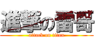 進撃の雷哥 (attack on titan)