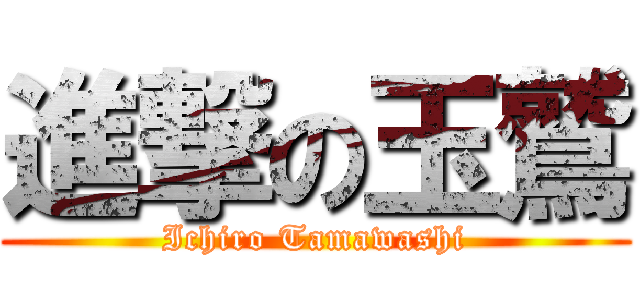 進撃の玉鷲 (Ichiro Tamawashi)