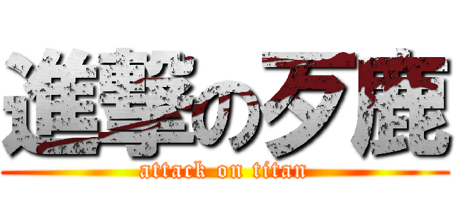 進撃の歹鹿 (attack on titan)