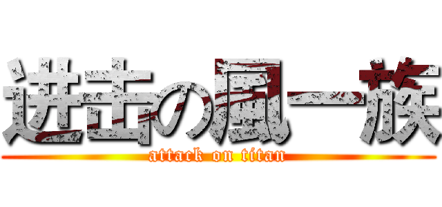 进击の風一族 (attack on titan)
