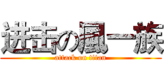 进击の風一族 (attack on titan)