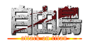 自由鳥 (attack on titan)