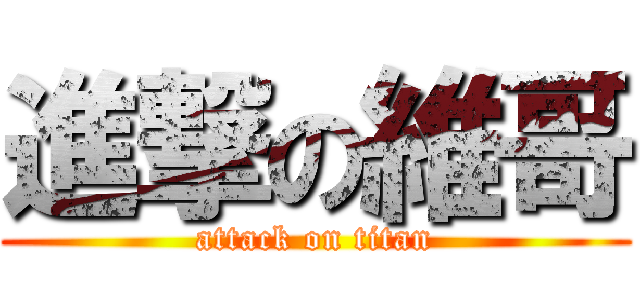 進撃の維哥 (attack on titan)