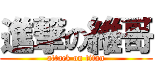 進撃の維哥 (attack on titan)