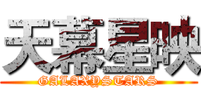 天幕星映 (GALAXYSTARS)