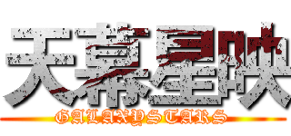 天幕星映 (GALAXYSTARS)