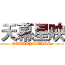 天幕星映 (GALAXYSTARS)