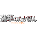 進撃のたかぽん (attack on kichigai)