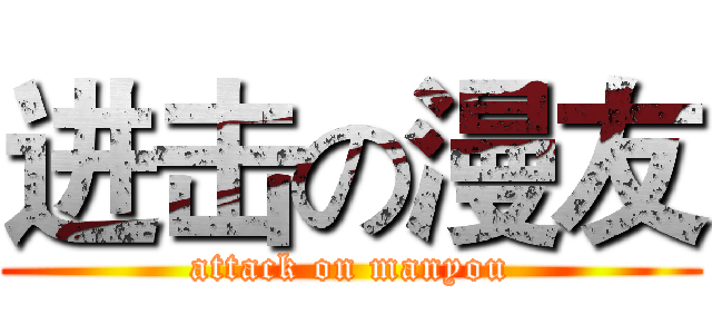 进击の漫友 (attack on manyou)