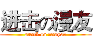 进击の漫友 (attack on manyou)