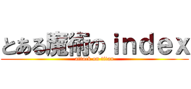 とある魔術のｉｎｄｅｘ (attack on titan)