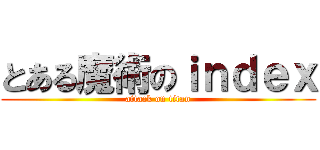 とある魔術のｉｎｄｅｘ (attack on titan)