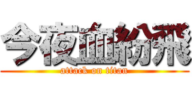 今夜血紛飛 (attack on titan)