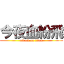 今夜血紛飛 (attack on titan)