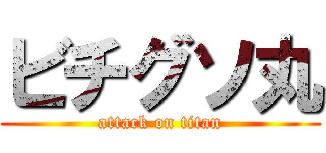 ビチグソ丸 (attack on titan)