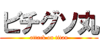 ビチグソ丸 (attack on titan)