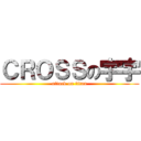 ＣＲＯＳＳの宇宇 (attack on titan)