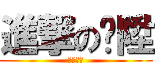 進撃の啟陞 (你看看你)