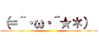 （＝＾・ω・＾★＊）  ()