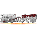 進撃の夾帶 (attack on titan)